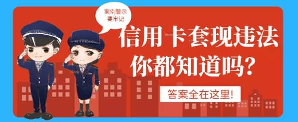 信用卡套现：法律责任与严重后果的警示
