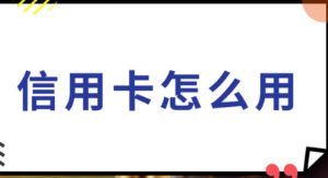 金付宝：信用卡提额需要把握提额黄金期？