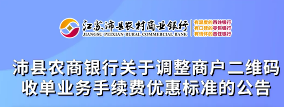 银行费率调整：聚合收单真商被取消“0费率”？
